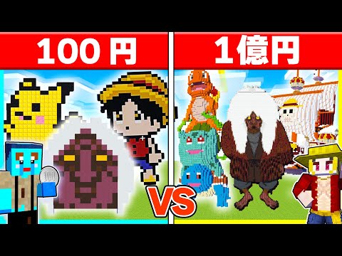 100円 vs 100億円の『人気アニメ』建築対決🔥【まいくら / マインクラフト】