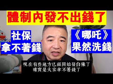 翟山鹰：體制內發不出工資了丨《哪吒2》果然洗錢丨社保拿不著錢了