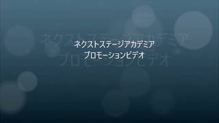 ネクストステージアカデミアプロモーションビデオ