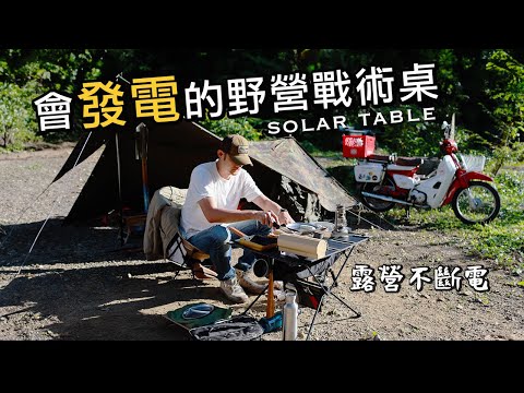 Introduction to camping uninterruptible power equipment｜e+MIRAI solar table｜Motor Camping｜