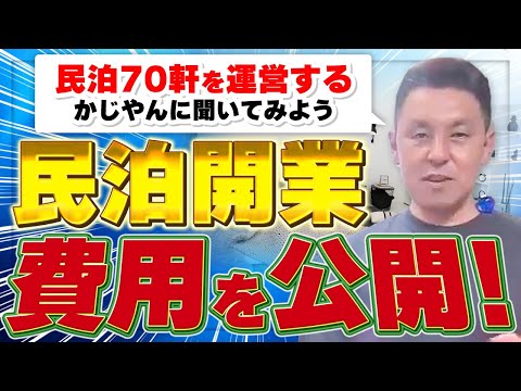 民泊の初期費用公開〜家賃20万円50㎡賃貸物件の場合〜