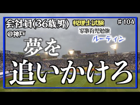 【燃える父たちよ】独学36歳会社員の家事育児勉強ルーティン 税理士試験 @神戸 #104 Study Vlog