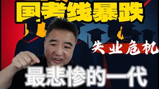 翟山鹰：研究生国考线暴跌真相！中国年轻人最悲惨的一代｜失业危机｜经济预测