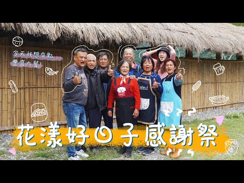 【花漾好日子 稻農篇】EP6 花漾感謝祭！接力稻農家吃飯，從頭吃到尾