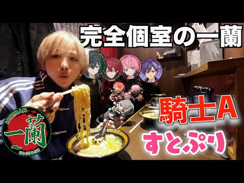 【ラーメン一蘭】実は仲良しの騎士Aと一蘭に行ってみた！(騎士A ばぁう、てると、しゆん)(すとぷり ななもり。)