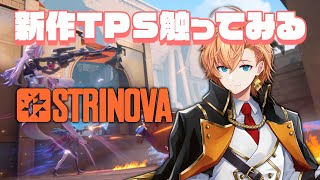 【Strinova】ペラペラになれる新感覚TPSプレイしてみるよ～！【渋谷ハル】