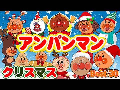 【大人気】「アンパンマン変身 ！」🎅アンパンマンサンタさんへ変身 Best 30👑🎅これまで見たことのないさまざまなアンパンマンとその仲間たちが登場します！🎅 アンパンマンとメリークリスマス