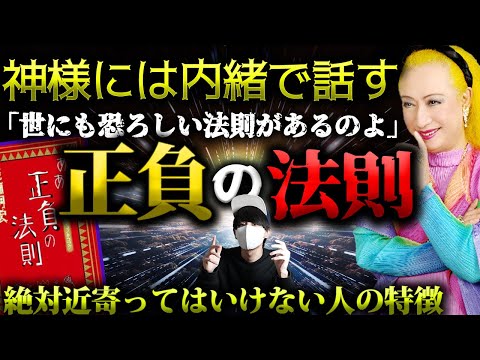 美輪明宏さんが神様に内緒で暴露した「正負の法則」とは。