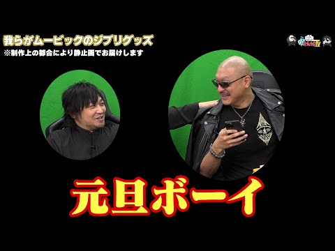 【わしゃがなTV】おまけ動画その519「我らがムービックのジブリグッズ」【中村悠一/マフィア梶田】