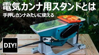 【電気カンナ用スタンドって知ってる？】電気カンナが手押しカンナに早変わり！秘かに売っているマキタ純正電気カンナスタンドとは！