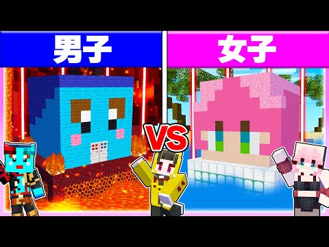 🌈男子vs女子で『炎と水のセキュリティハウス対決』どっちが難しい？🔥☔ 【まいくら / マインクラフト】