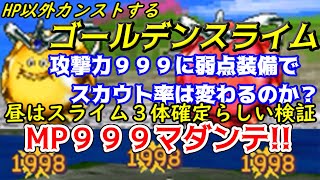 ゴールデンスライム【2022年収録】#８８　HP以外カンストするモンスター　MP９９９マダンテ　アトラスのかなづちスカウト検証　スライム３確？ DQMジョーカー1【DQMJ1】【ドラクエ】kazubo