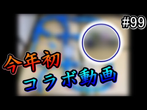 プラレールinflated第99回　今年初のコラボ企画