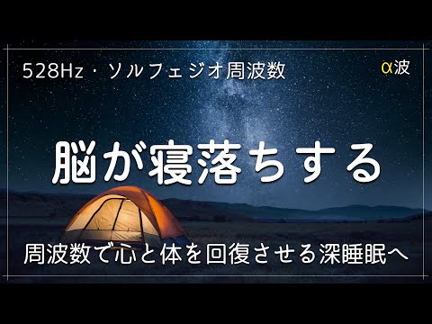 【最高の睡眠動画】ソルフェジオ周波数528Hzで睡眠サイクルを最適化、自然治癒力を向上させて心身を修復し、心を安定させてメラトニン増幅の完全寝落ち