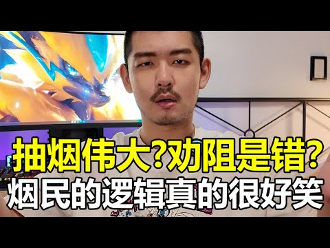 抽煙是爲國家做貢獻？煙民的邏輯真的很好笑！| 紋翼大叔