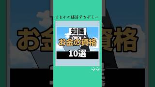 【資格】お金に強くなる資格10選#資格 #資格取得 #お金 #お金の知識 #投資 #投資理財 #資産運用