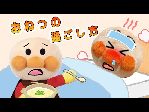 お熱の時のお約束！風邪をひいた時はどう過ごす？赤ちゃんアンパンマンが風邪をひいちゃった！アンパンマンアニメanpanman anime