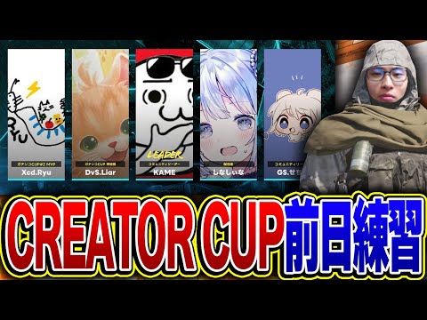 クリエイターCUP前日練習！！激熱メンバーで優勝目指すぞー！！【CODモバイル】KAME