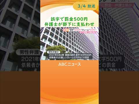 【誤字で罰金500円、クレームには5万円…】男性弁護士が部下に計650万円支払わせる　大阪弁護士会が戒告の懲戒処分に