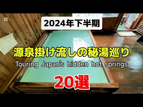 行って良かった源泉掛け流しの秘湯20選♯おすすめ♯旅行♯人気、2024年下半期に行って良かった温泉20選の紹介です。