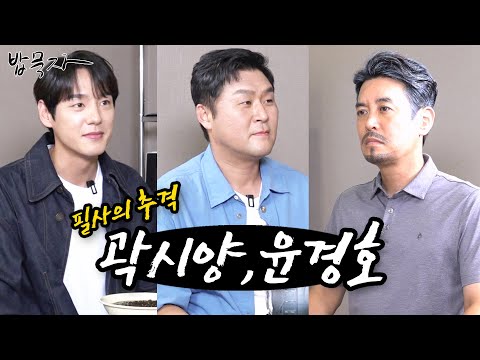 [밥묵자] 술장고 털러 온 필사의 취객들(feat.곽시양,윤경호)