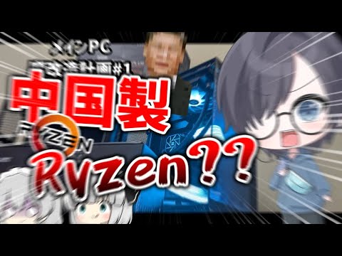 中華製激安RyzenCPUが実際に使えるのか検証！！【メインPC魔改造計画＃1】