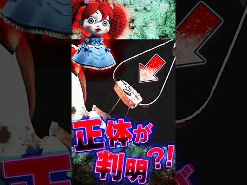 ポピープレイタイム考察【人形から出現する謎の物体の正体は何か？】Poppy Playtime