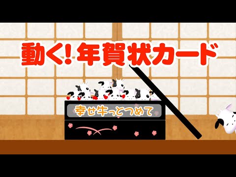 動く！年賀状動画カードを送ろう！／丑年『幸せ牛っとつめて』カード