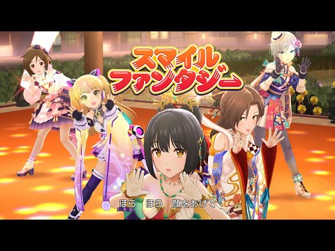 「デレステ」スマイルファンタジー (Game ver.) 道明寺歌鈴、城ヶ崎莉嘉、鷹富士茄子、アナスタシア、川島瑞樹 SSR