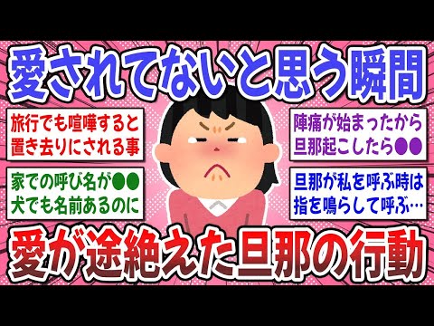 【有益スレ】夫婦関係こうなったら終わり！「あ…私、愛されてないんだ。」と実感する瞬間はありましたか？【ガルちゃん】