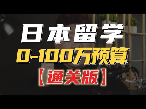 《0~100万元预算》如何日本留学？日本留学就业规划全指南