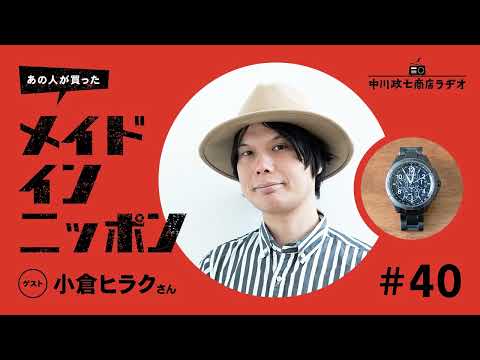 【あの人が買ったメイドインニッポン】＃40 発酵デザイナー・小倉ヒラクさんが“一生手放したくないもの”