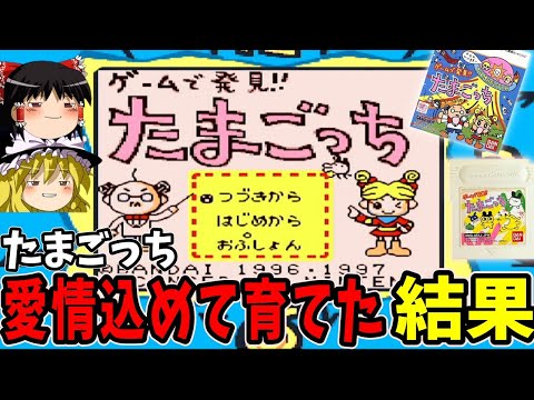 【ゆっくり実況】ゲームで発見!!たまごっちを遊ぶ【レトロゲーム】