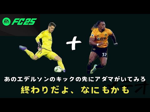 【FC25】アダマトラオレに向けてエデルソンがボール蹴ったらFC25を終わらせることができた