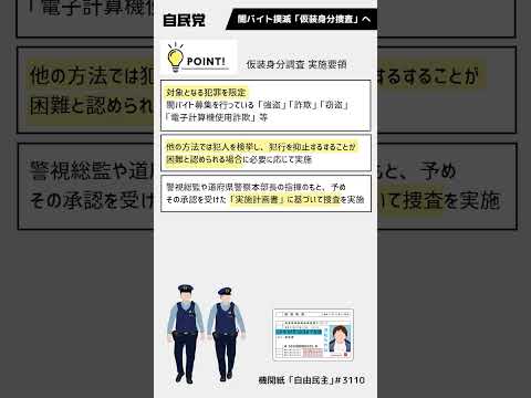 闇バイト撲滅「仮装身分捜査」へ【LDP TOPICS】1分解説