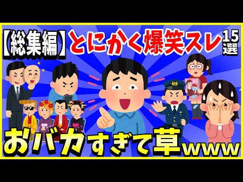 【2ch面白いスレ】とにかく爆笑スレ15選詰め合わせ【総集編】＜睡眠用＞＜作業用＞【ゆっくり解説】