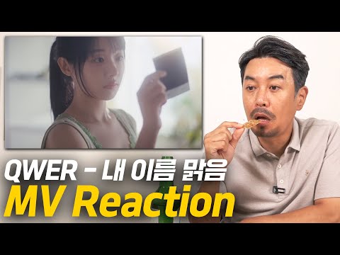 [아빠의TV] QWER - 내 이름 맑음  뮤비 리액션