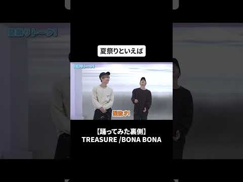 【踊ってみた裏側】TREASURE /BONA BONA#bfq  #bfqtv #bonabona