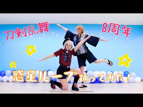 【刀剣乱舞】浦島と日向で 惑星ループ 踊ってみた【祝8周年】