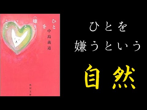 【2分で解説】「ひとを嫌うということ」中島義道｜嫌うという自然