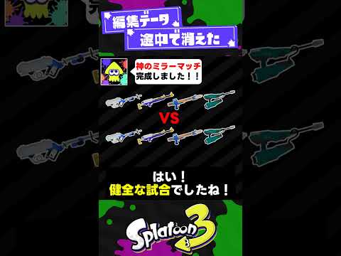 【雑談】ミラーマッチシステムって次回作にも必要？【スプラ3】【スプラトゥーン3】 #shorts #splatoon3 #スプラ