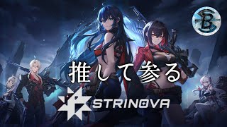 【Strinova】 ランク 推して参る 【ストノヴァ】