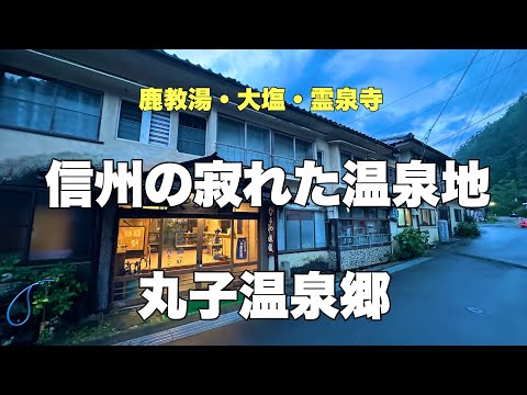 信州の寂れた温泉地#秘湯#おすすめ #旅行、信州の山奥にある素朴でレトロな温泉に行って来ました。