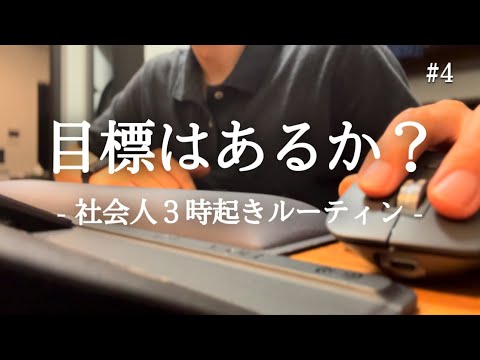 【朝サウナ最高 #4】３時起きルーティン / 社会人の勉強と筋トレの記録【朝活】