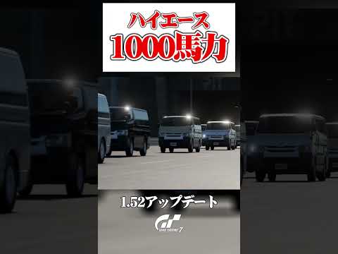 1000馬力ハイエース爆誕 1.52アップデート 【GT7】