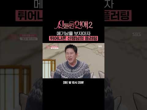 잘생긴 메기남을 본 신령님의 기습 발언ㅋㅋㅋ  | 신들린 연애2 | SBS