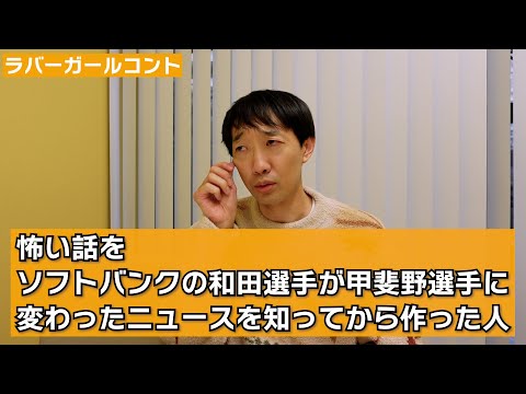 怖い話をソフトバンクの和田選手が甲斐野選手に変わったニュースを知ってから作った人【ラバーガール新ネタ】