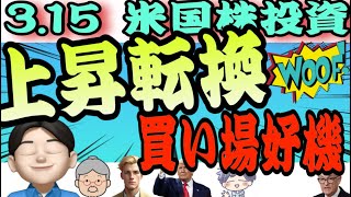 『方向転換』アメリカ株は上昇相場の入り口に入ったかも！！3.15米国株投資🇺🇸」