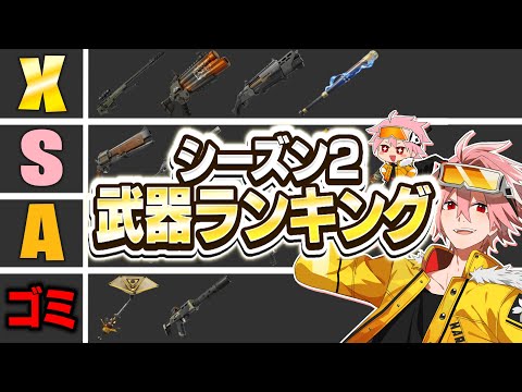 これ見ないとヤバい…プロが考える、シーズン２最強武器ランキング＆解説【フォートナイト/FORTNITE】