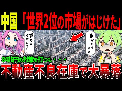 中国経済に新たな危機！154兆円規模の不動産バブル崩壊が迫る！その影響とは？【ずんだもん＆ゆっくり解説】